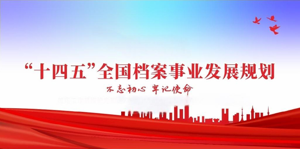 “十四五”全國(guó)檔案事業(yè)發(fā)展規(guī)劃