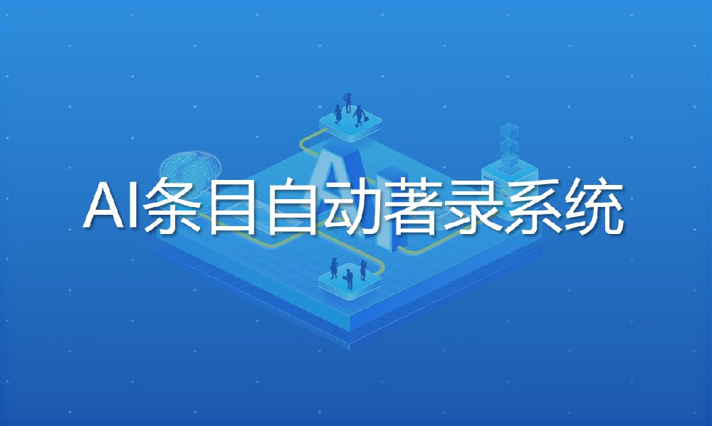 AI條目自動(dòng)著錄系統(tǒng)