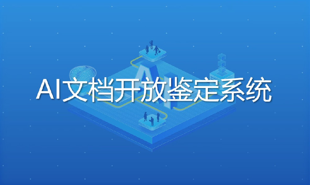 AI文檔開(kāi)放鑒定系統(tǒng)
