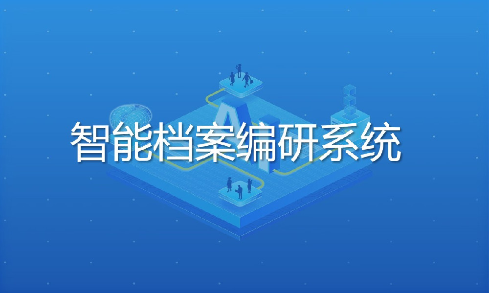 智能檔案編研系統(tǒng)