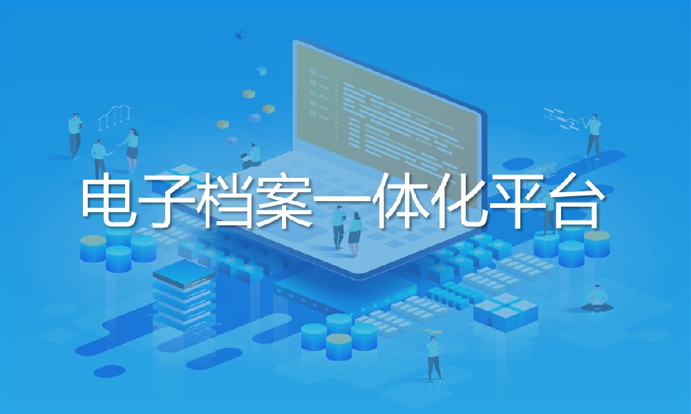 電子檔案 一體化平臺