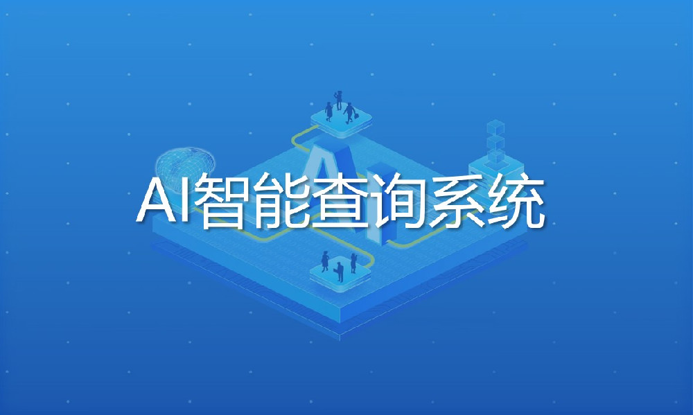 AI智能查詢系統(tǒng)