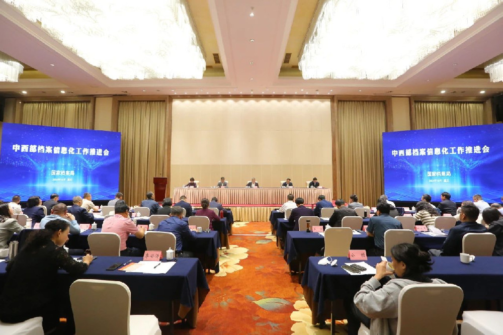 中西部檔案信息化工作推進(jìn)會(huì)在重慶召開(kāi)