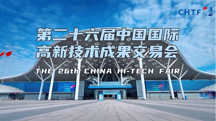 科盛富邁邀您共赴第二十六屆中國(guó)國(guó)際高新技術(shù)成果交易會(huì)